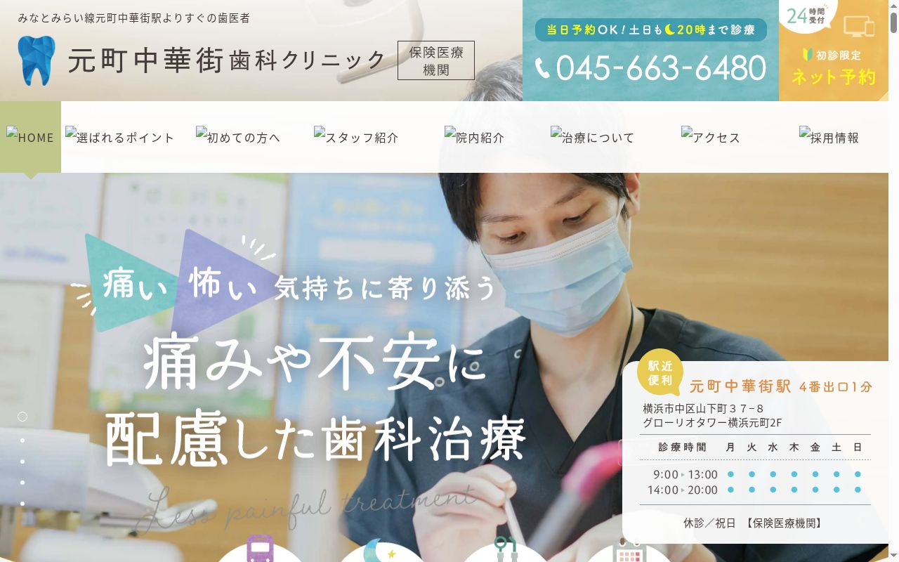 医療法人社団日坂会元町中華街歯科クリニックの公式サイトのスクリーンショット