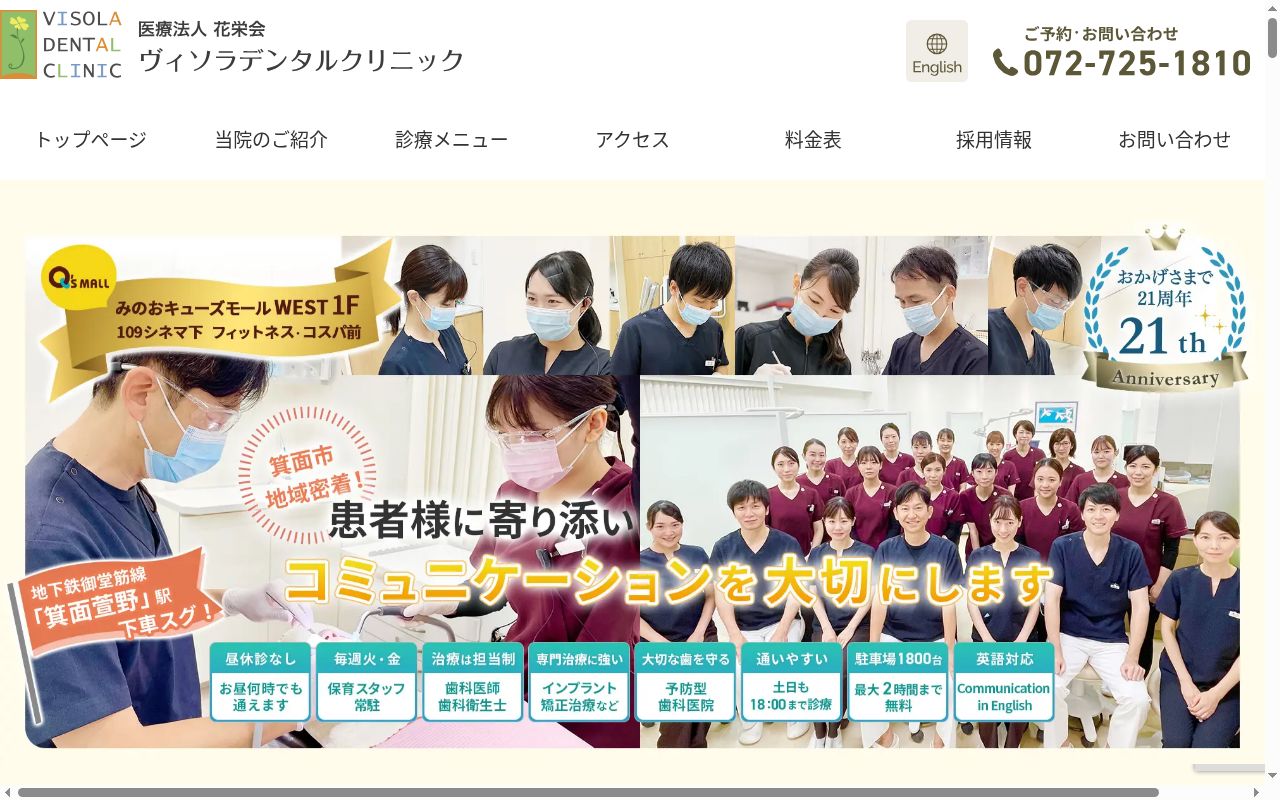 医療法人　花栄会　　ヴィソラデンタルクリニックの公式サイトのスクリーンショット