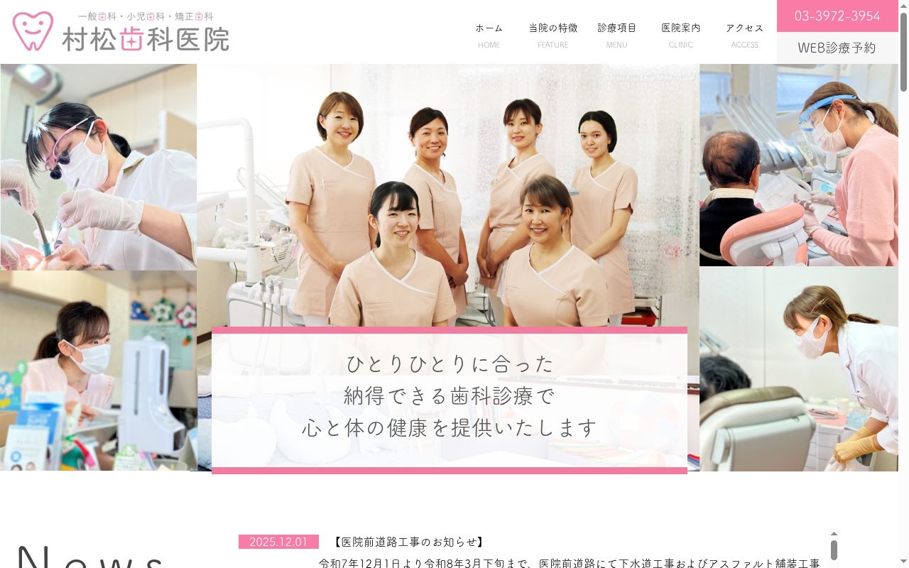 村松歯科医院の公式サイトのスクリーンショット