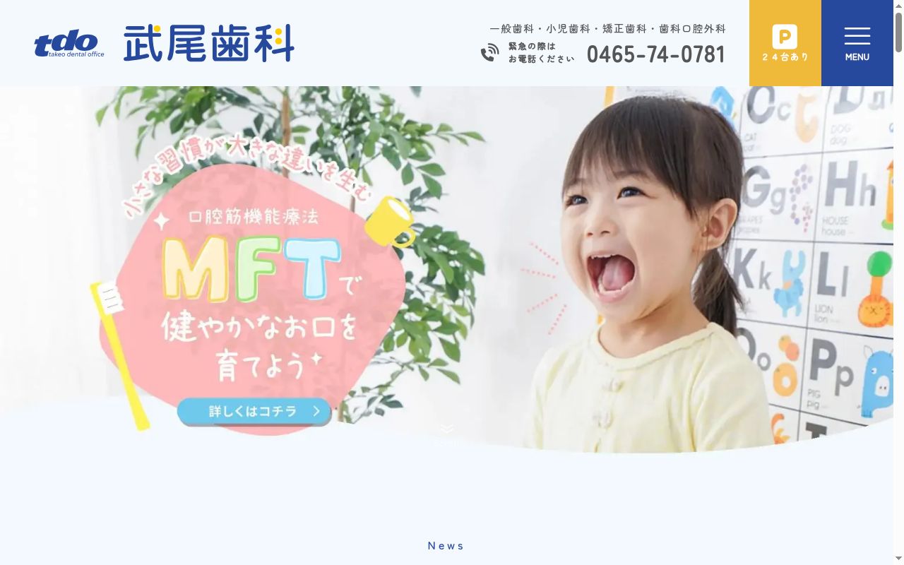 医療法人社団武尾歯科の公式サイトのスクリーンショット