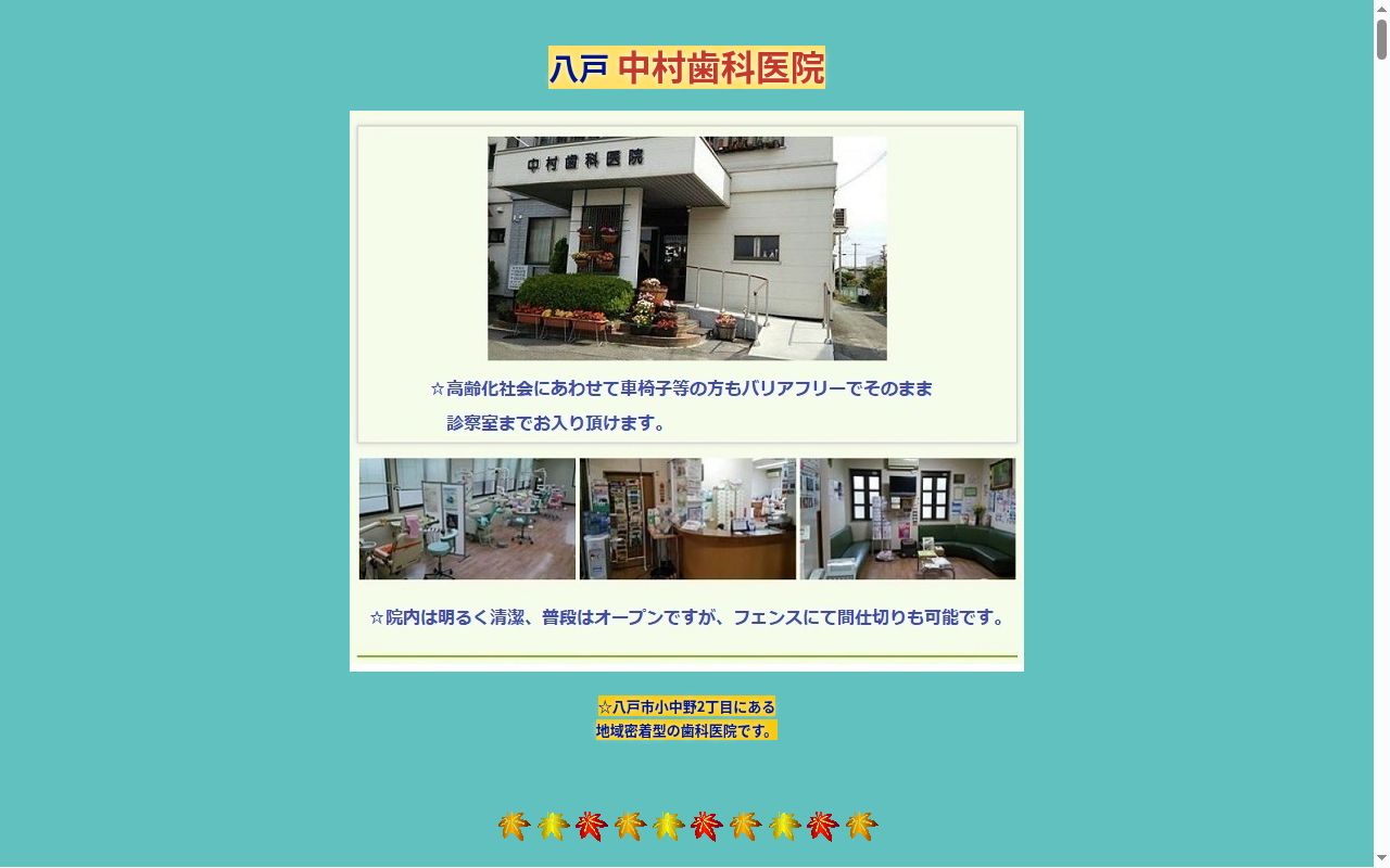 中村歯科医院の公式サイトのスクリーンショット