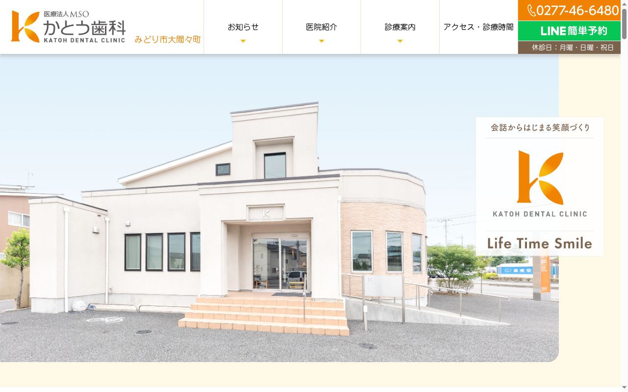 医療法人　ＭＳＯ　かとう歯科の公式サイトのスクリーンショット