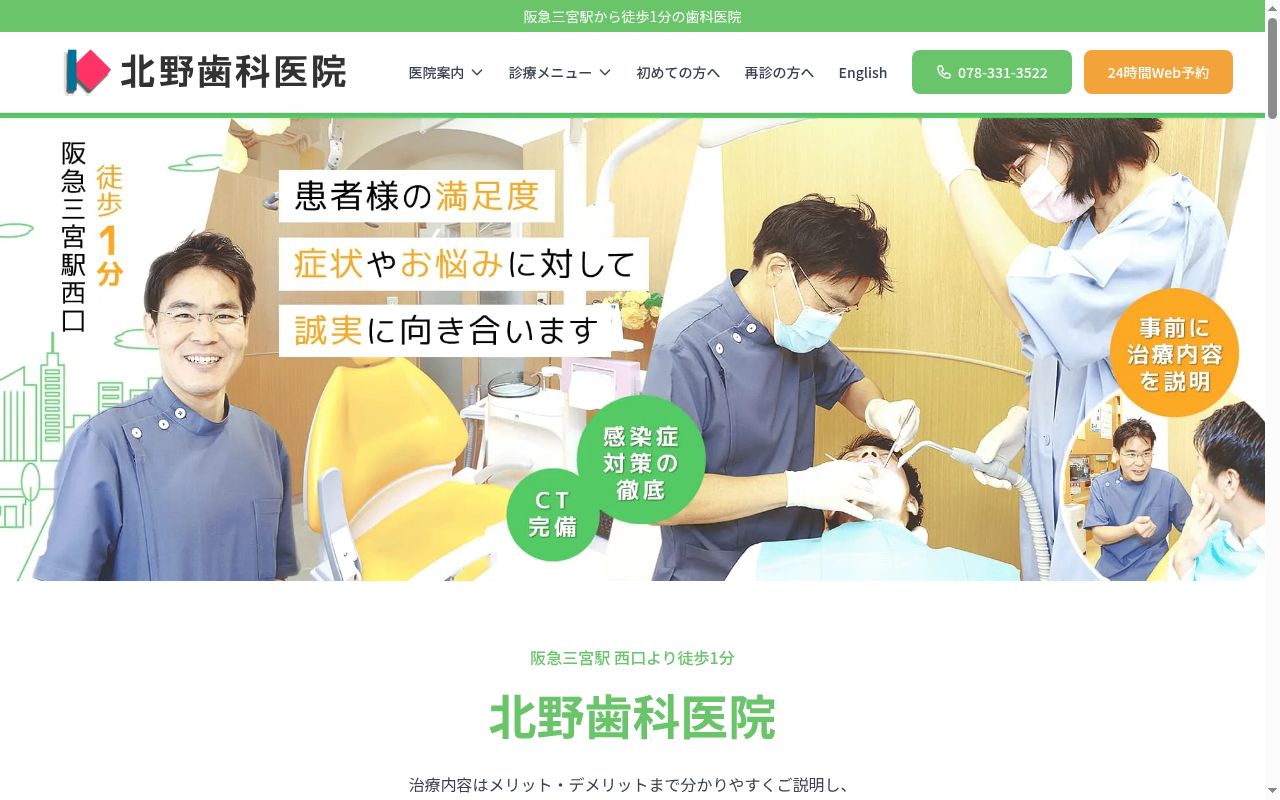 北野歯科医院の公式サイトのスクリーンショット
