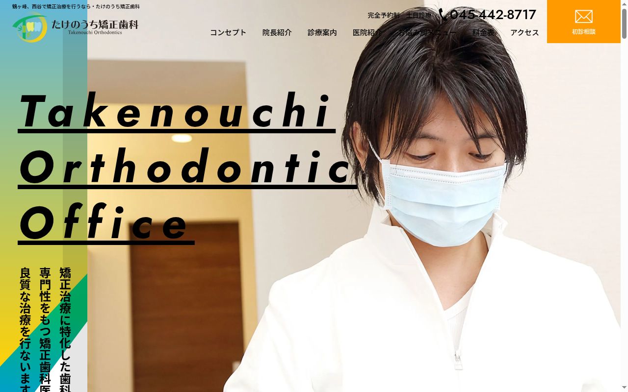 たけのうち矯正歯科の公式サイトのスクリーンショット