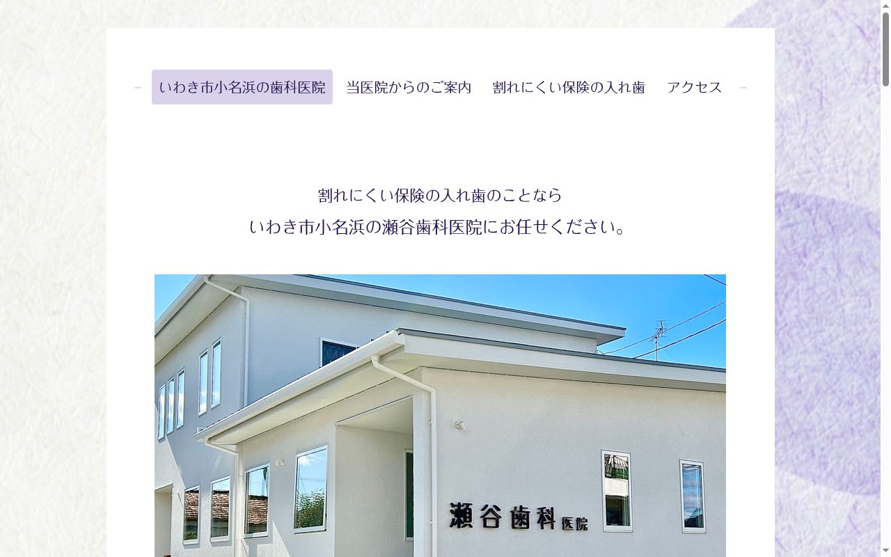 瀬谷歯科医院の公式サイトのスクリーンショット