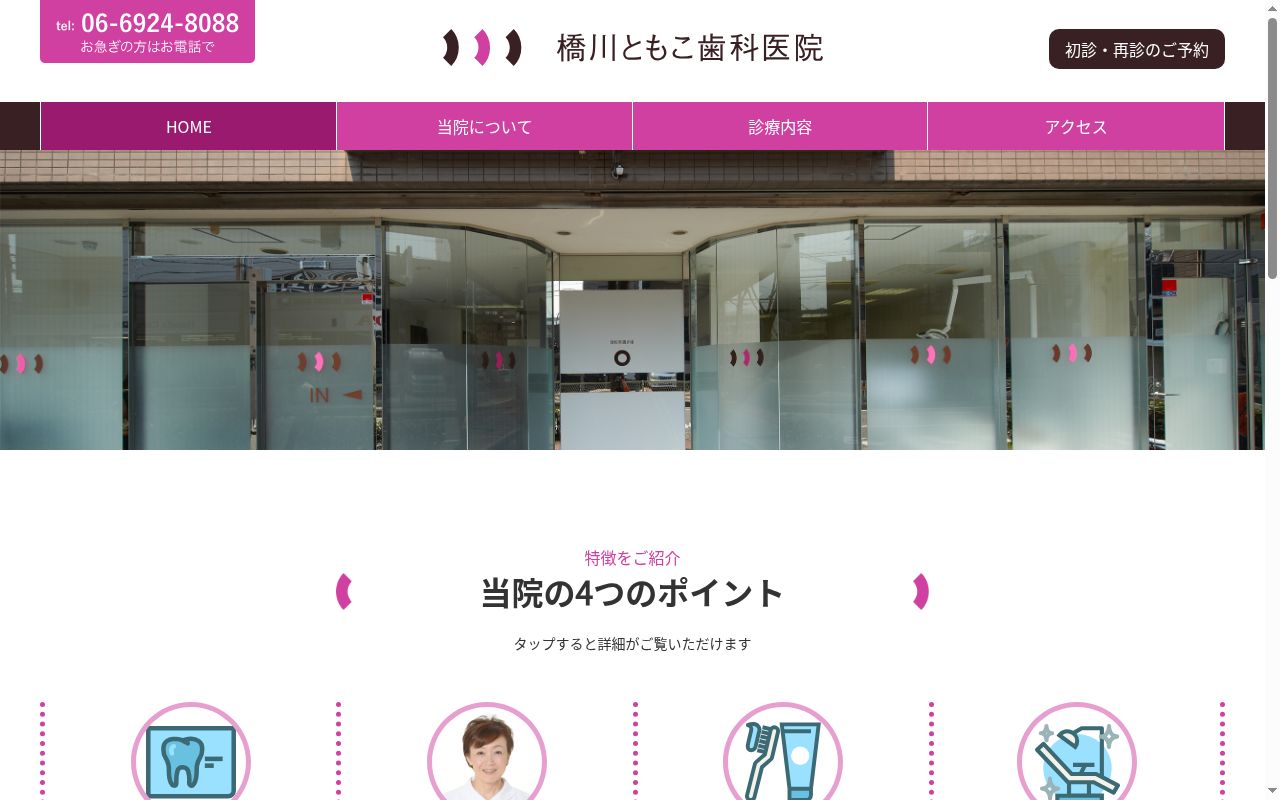 橋川ともこ歯科医院の公式サイトのスクリーンショット