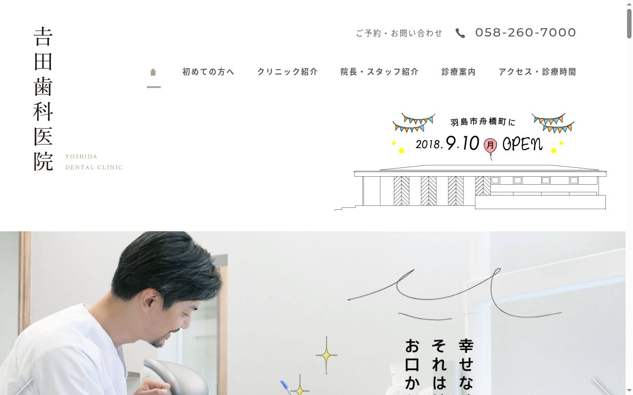 吉田歯科医院の公式サイトのスクリーンショット