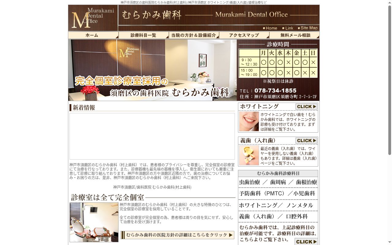 むらかみ歯科の公式サイトのスクリーンショット