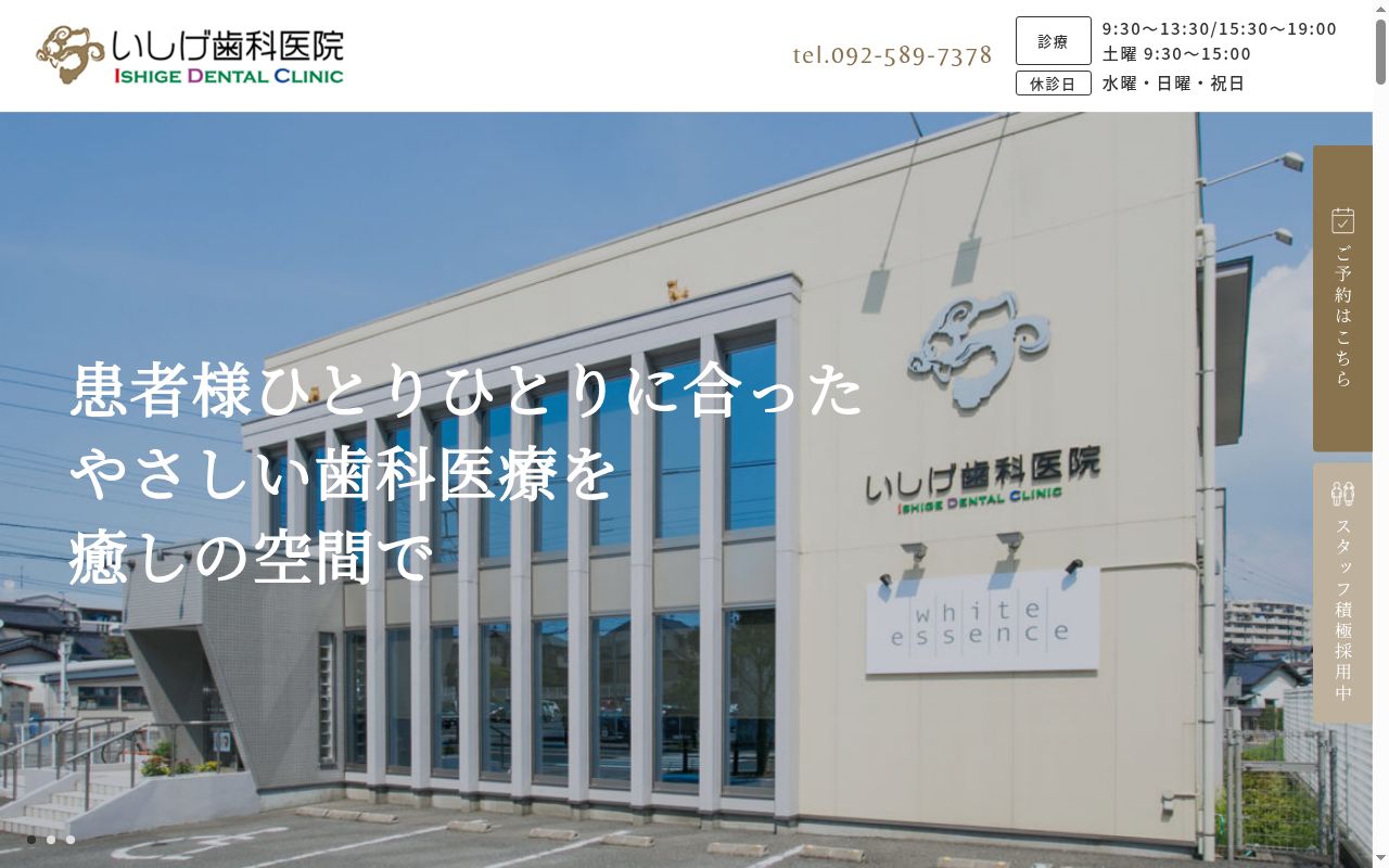 いしげ歯科医院の公式サイトのスクリーンショット