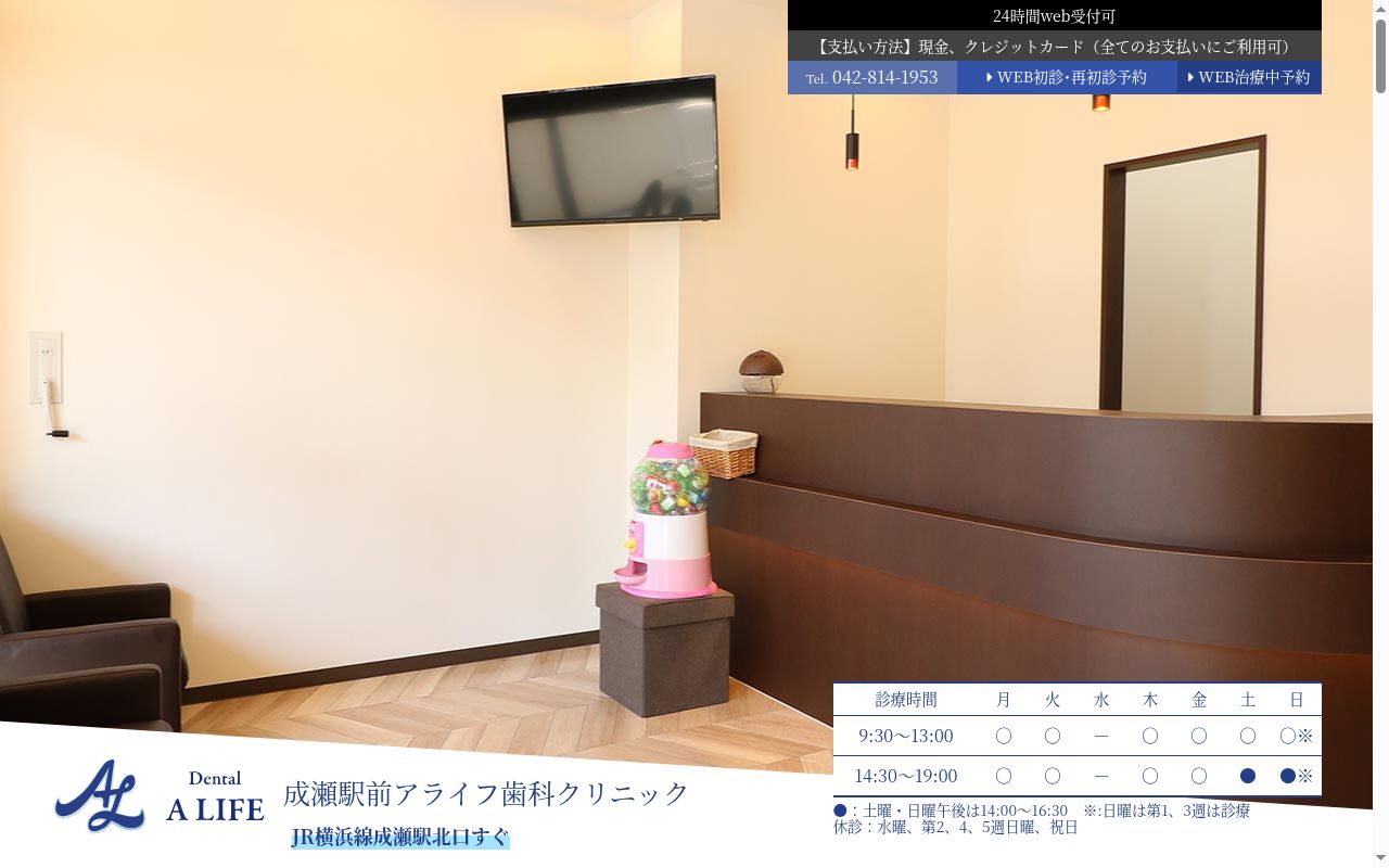 成瀬駅前アライフ歯科クリニックの公式サイトのスクリーンショット