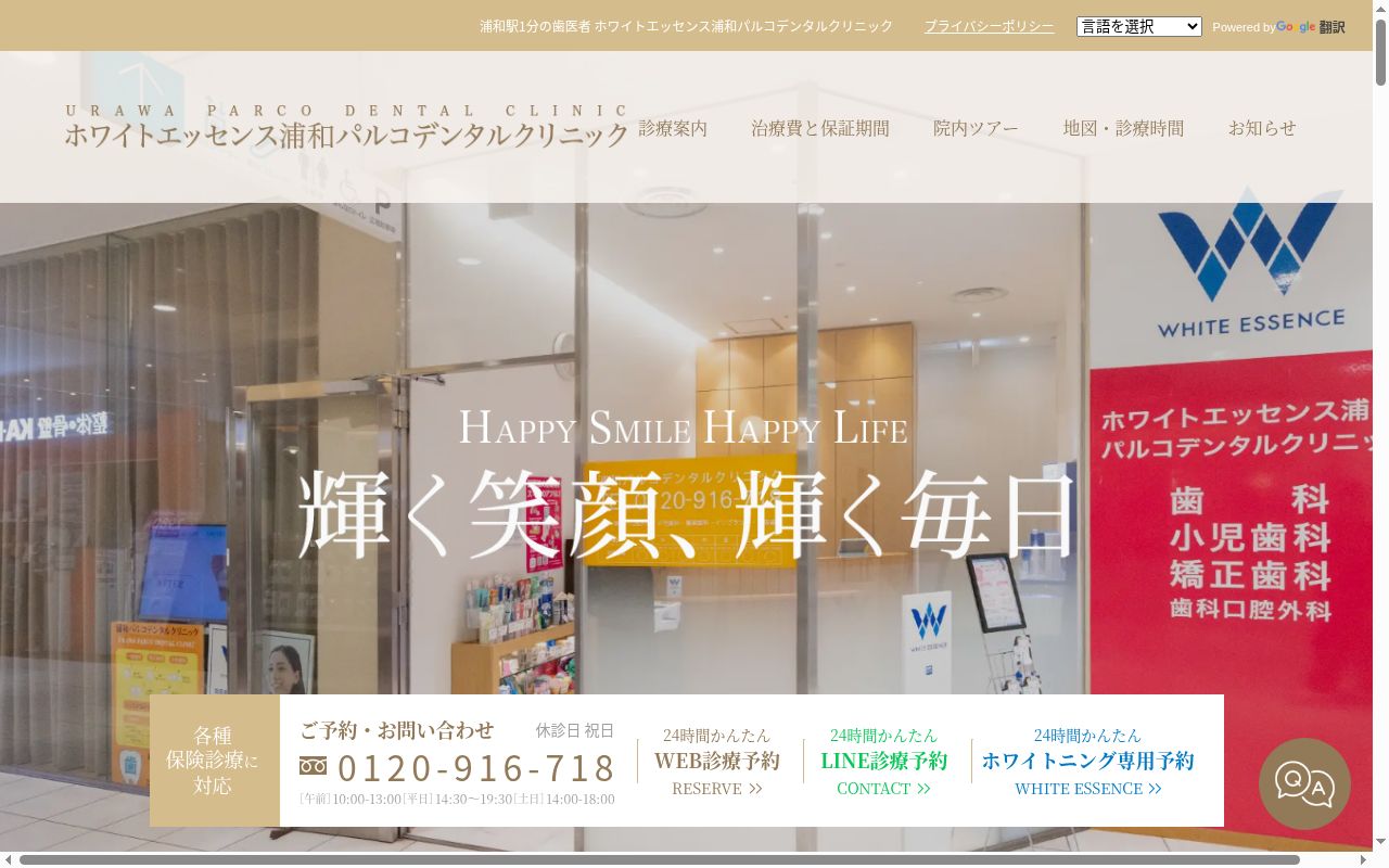 医療法人社団高歯会　ホワイトエッセンス浦和パルコデンタルクリニックの公式サイトのスクリーンショット