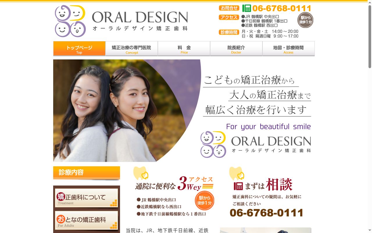 オーラルデザイン矯正歯科の公式サイトのスクリーンショット