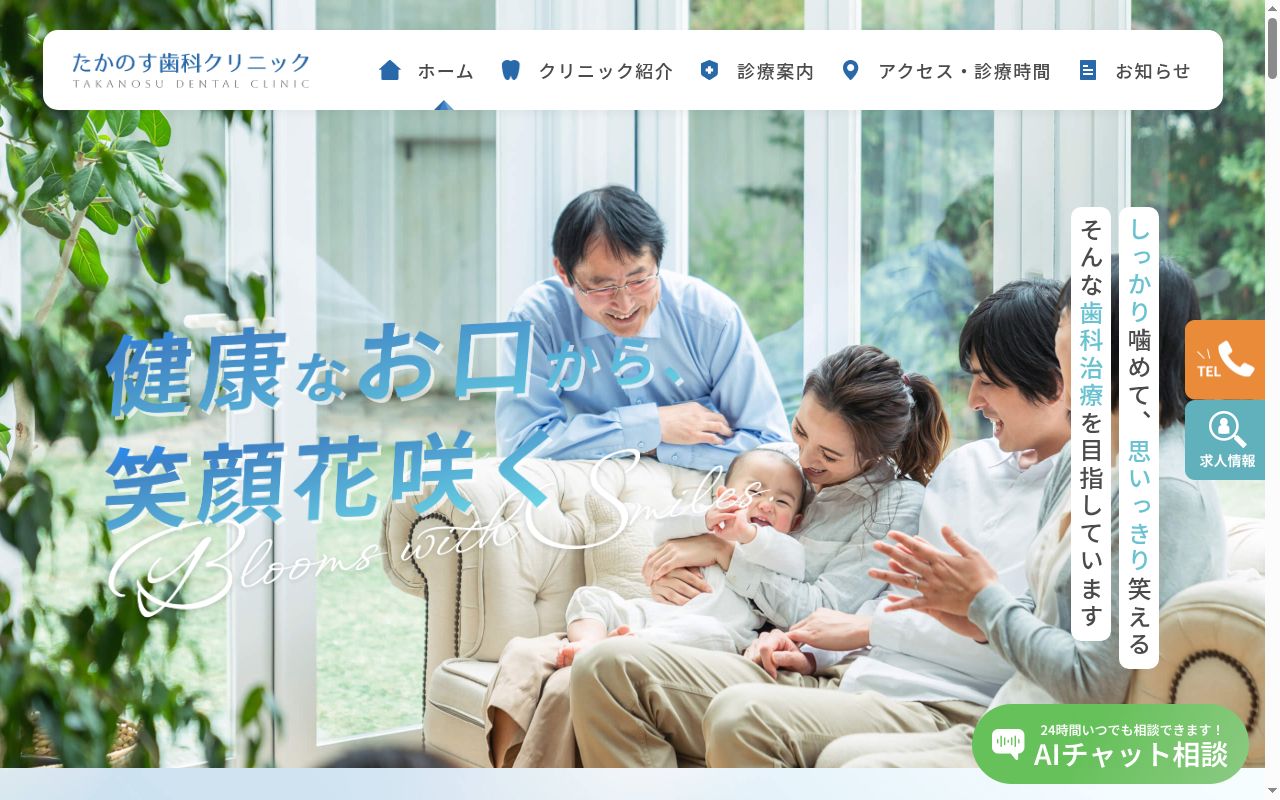 たかのす歯科クリニックの公式サイトのスクリーンショット