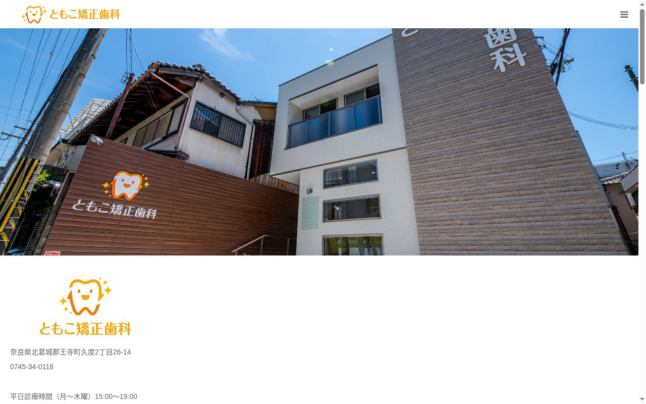 ともこ矯正歯科の公式サイトのスクリーンショット