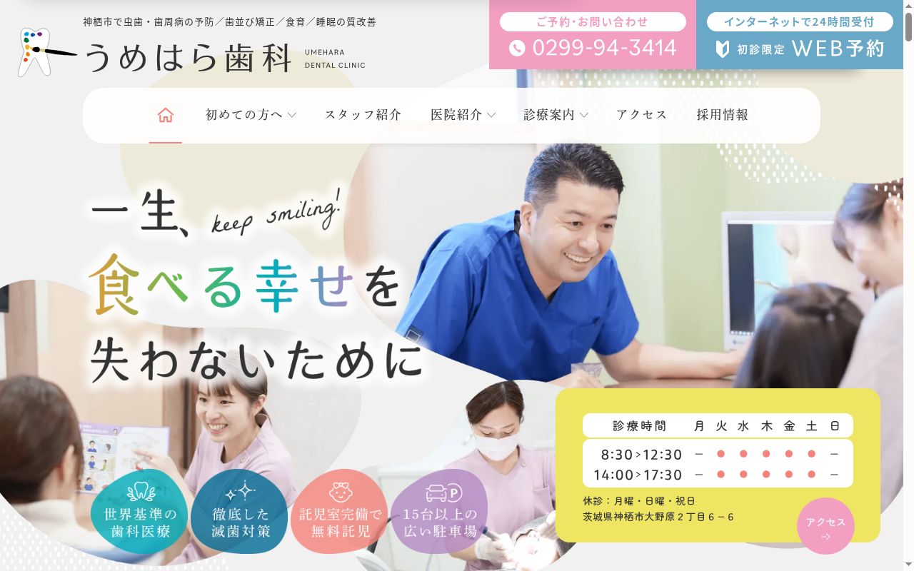 うめはら歯科の公式サイトのスクリーンショット