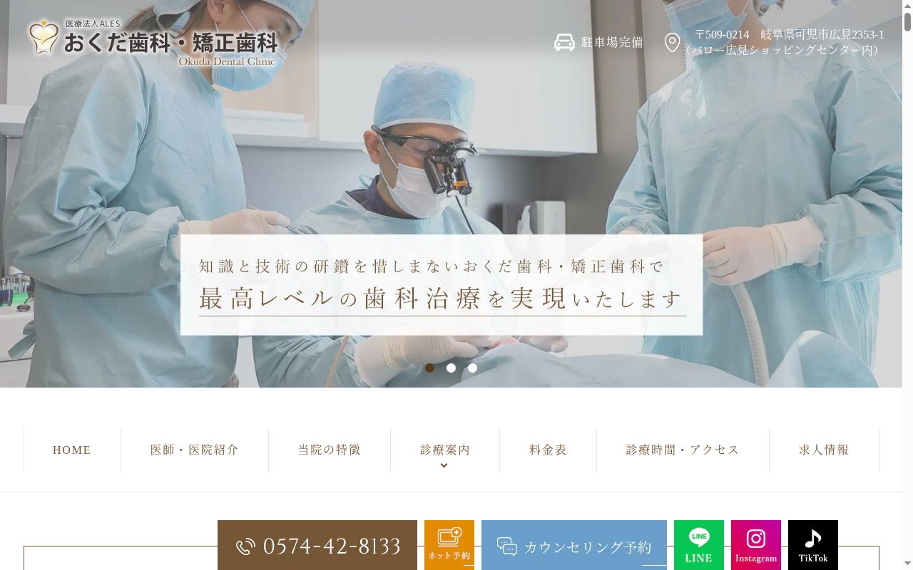 医療法人　ＡＬＥＳ　おくだ歯科・矯正歯科の公式サイトのスクリーンショット