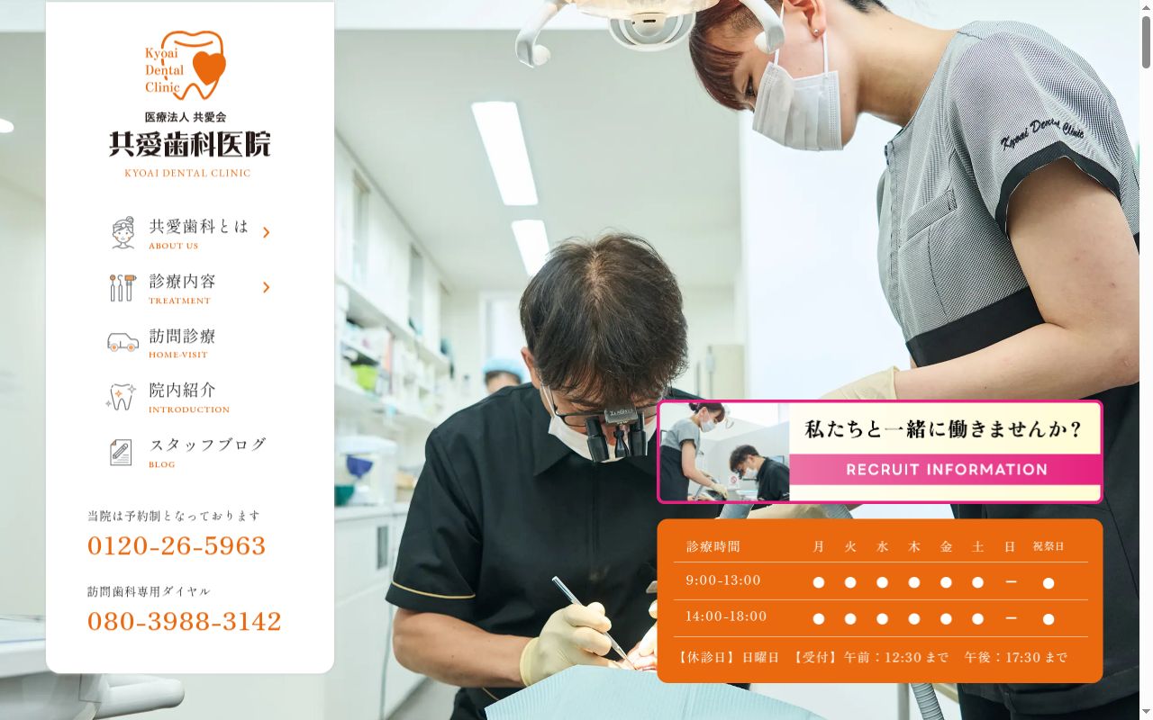共愛歯科医院の公式サイトのスクリーンショット