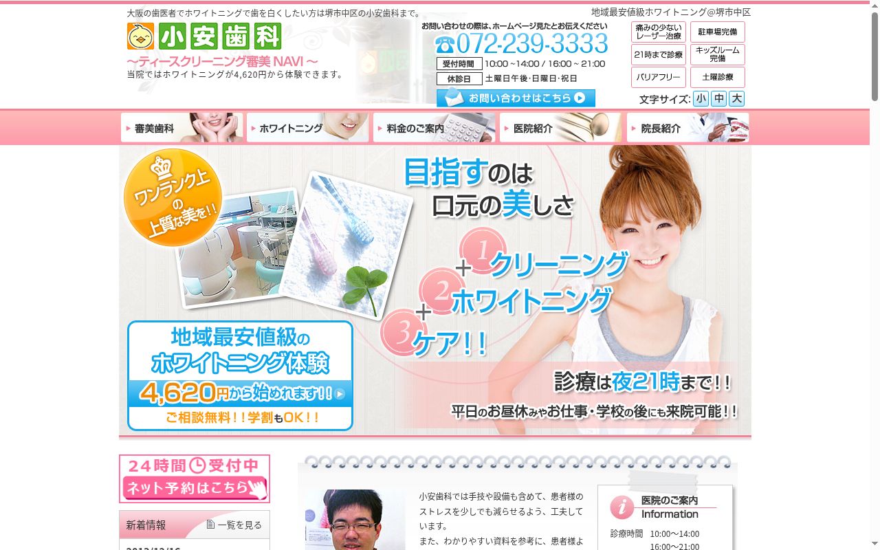 小安歯科の公式サイトのスクリーンショット