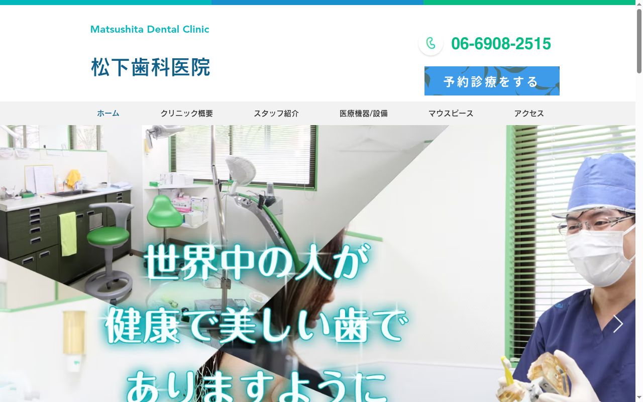 医療法人 松下歯科医院の公式サイトのスクリーンショット
