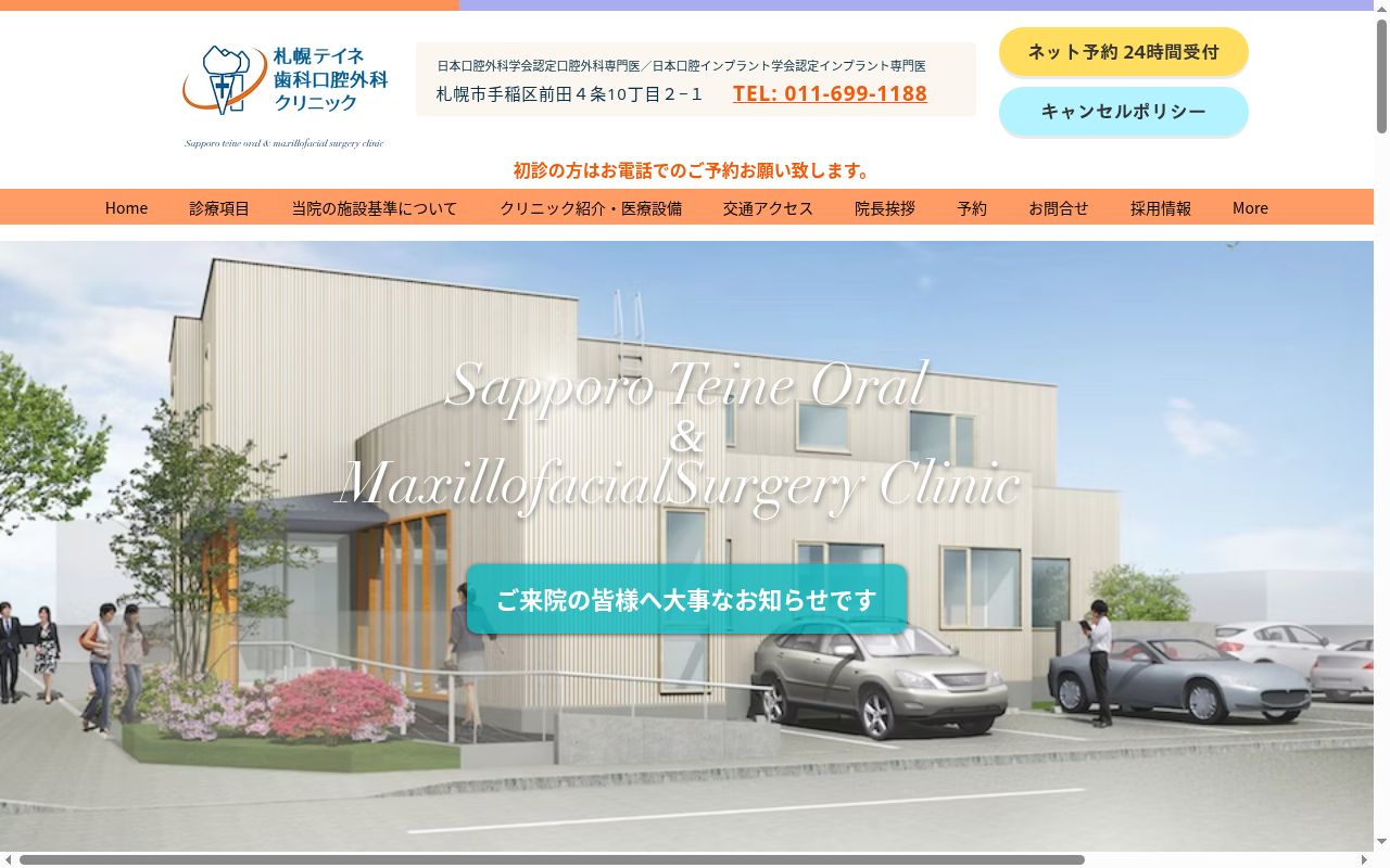 札幌テイネ歯科口腔外科クリニックの公式サイトのスクリーンショット
