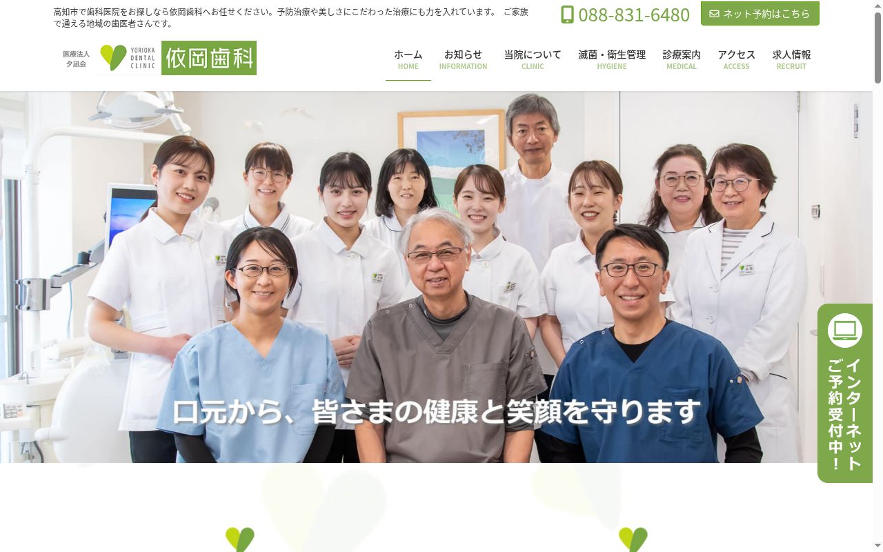 依岡歯科の公式サイトのスクリーンショット