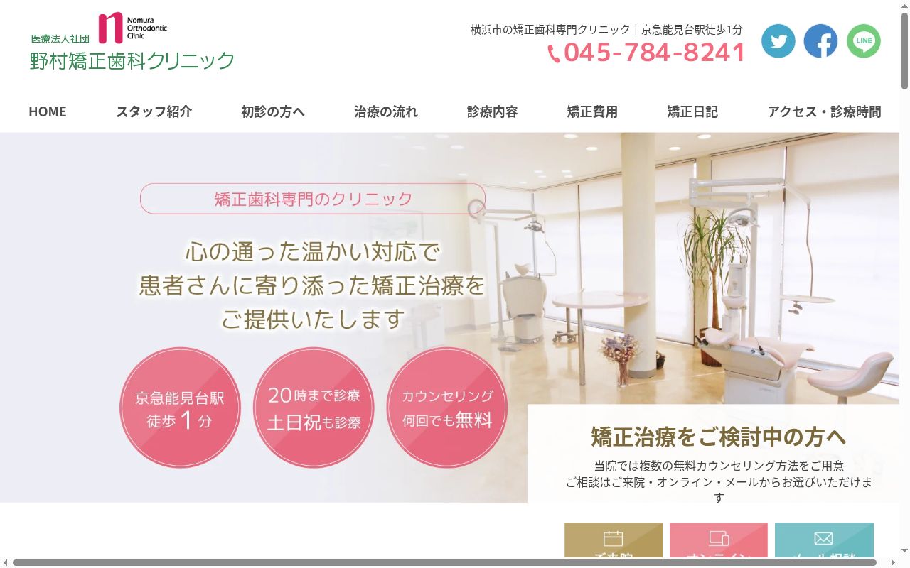 医療法人社団 野村矯正歯科クリニックの公式サイトのスクリーンショット