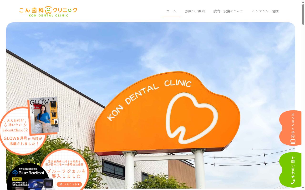 こん歯科クリニックの公式サイトのスクリーンショット