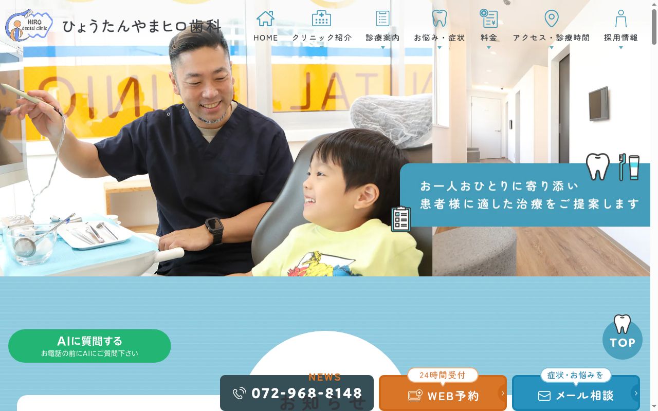 ひょうたんやまヒロ歯科の公式サイトのスクリーンショット