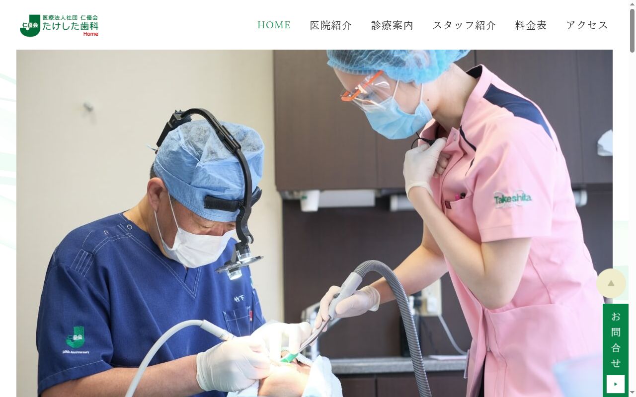 医療法人社団仁優会　たけした歯科の公式サイトのスクリーンショット