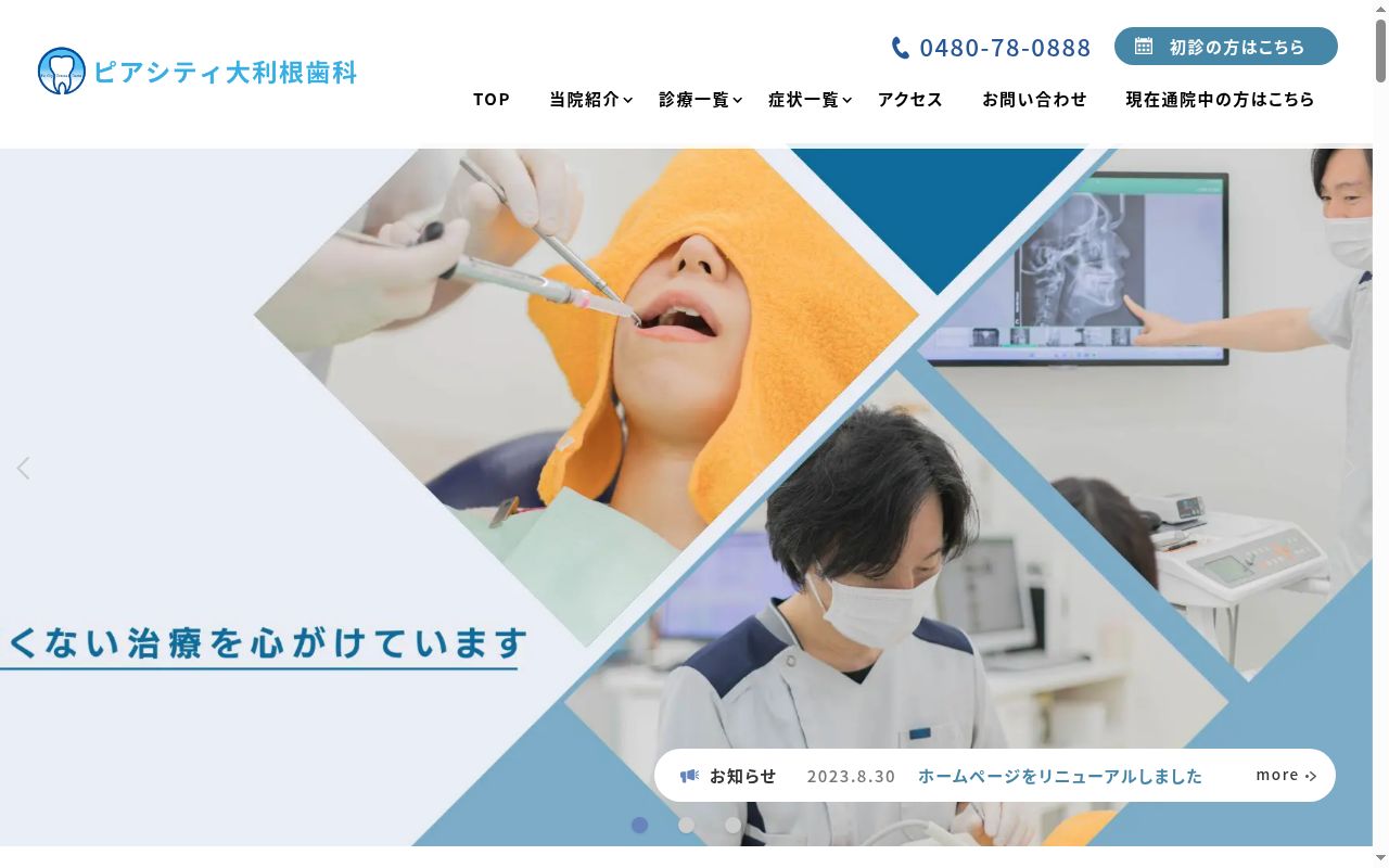 ピアシティ大利根歯科の公式サイトのスクリーンショット