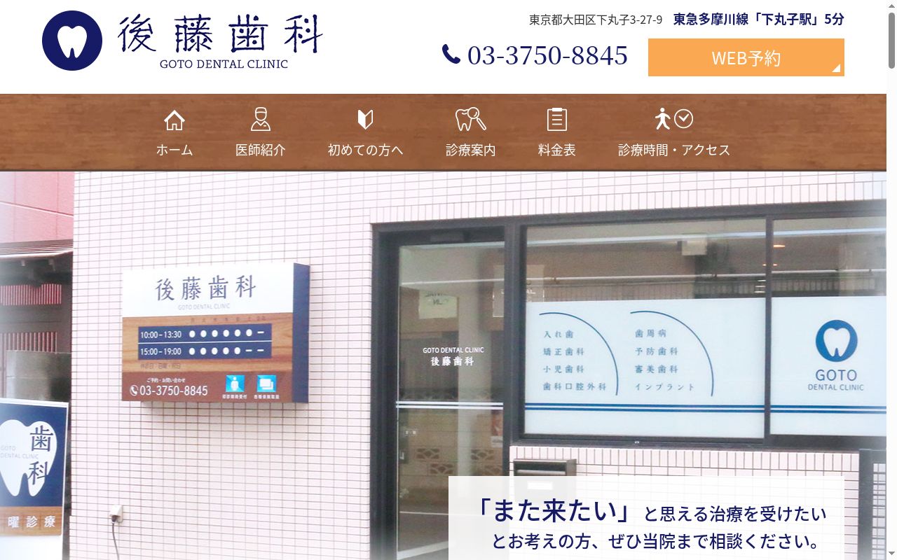 後藤歯科の公式サイトのスクリーンショット