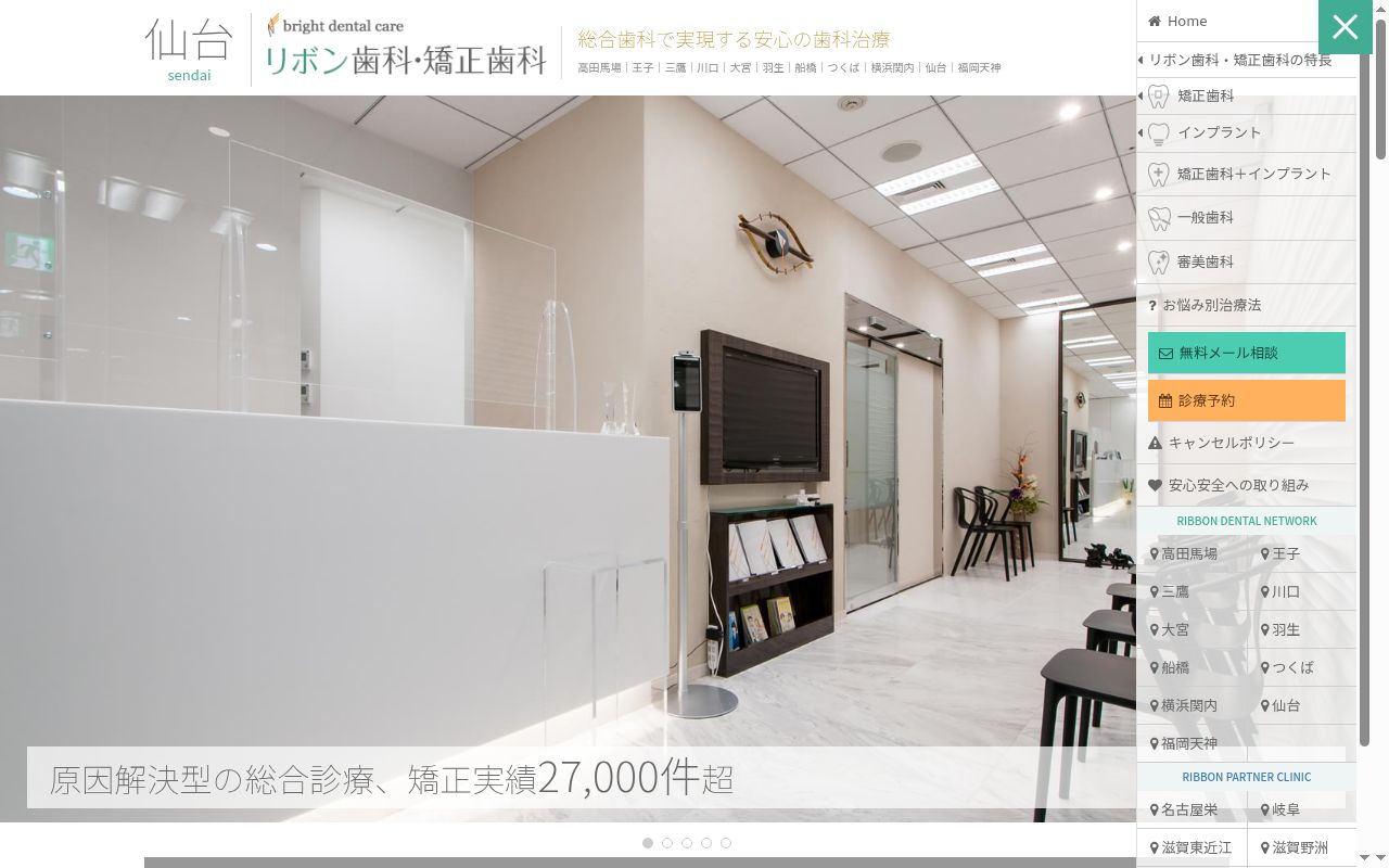 医療法人社団ブライトデンタルケア　仙台リボン歯科・矯正歯科の公式サイトのスクリーンショット