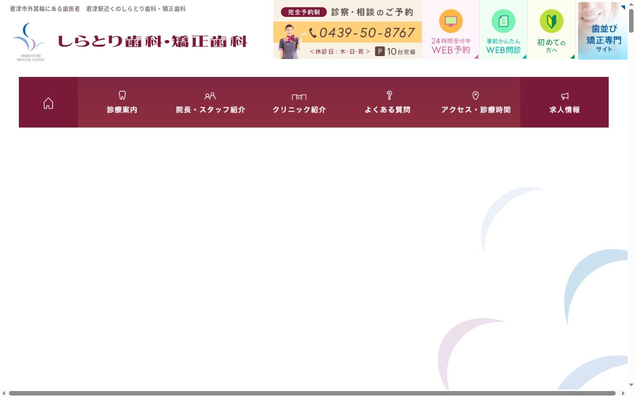 しらとり歯科・矯正歯科の公式サイトのスクリーンショット