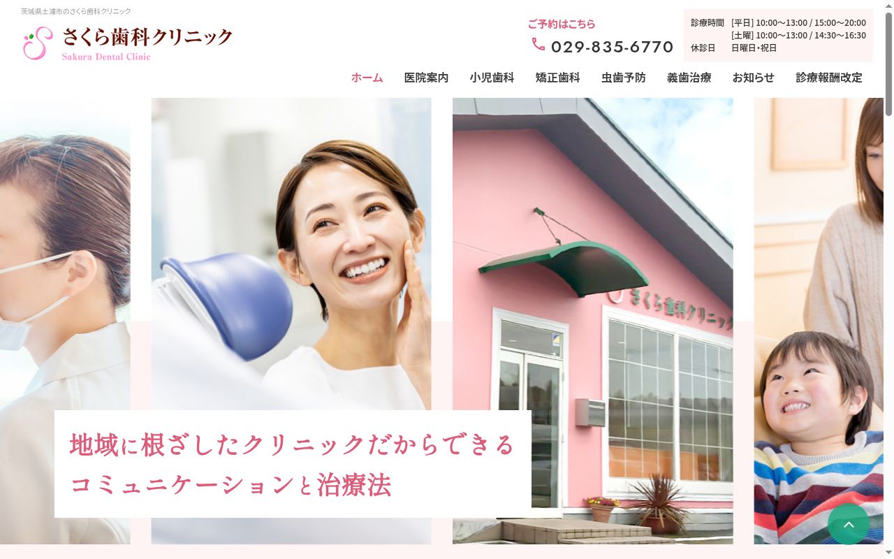 さくら歯科クリニックの公式サイトのスクリーンショット