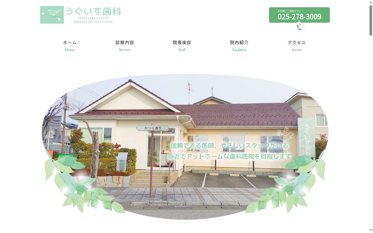 うぐいす歯科の公式サイトのスクリーンショット