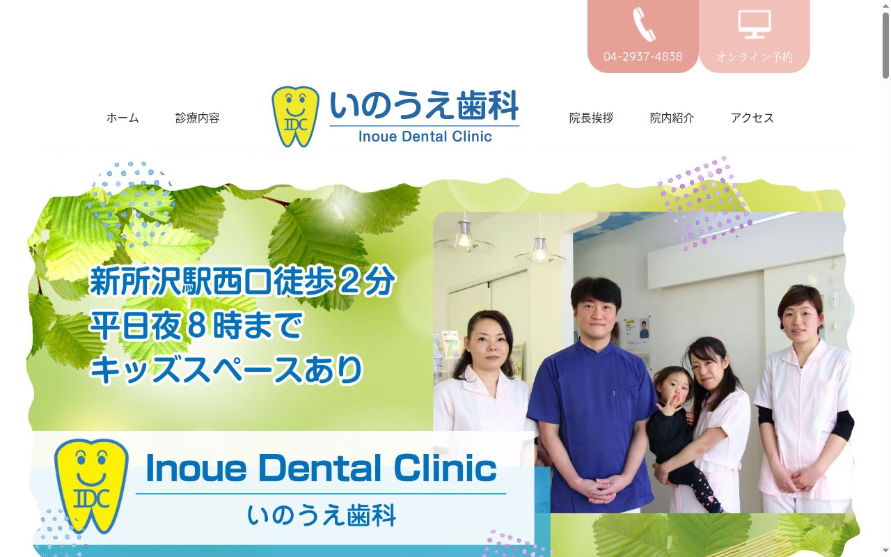 いのうえ歯科の公式サイトのスクリーンショット