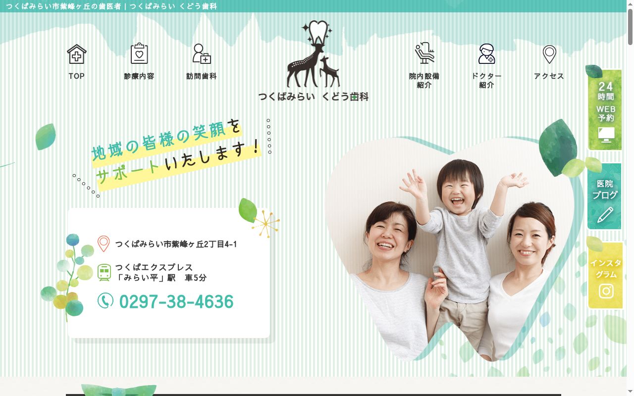 つくばみらい　くどう歯科の公式サイトのスクリーンショット