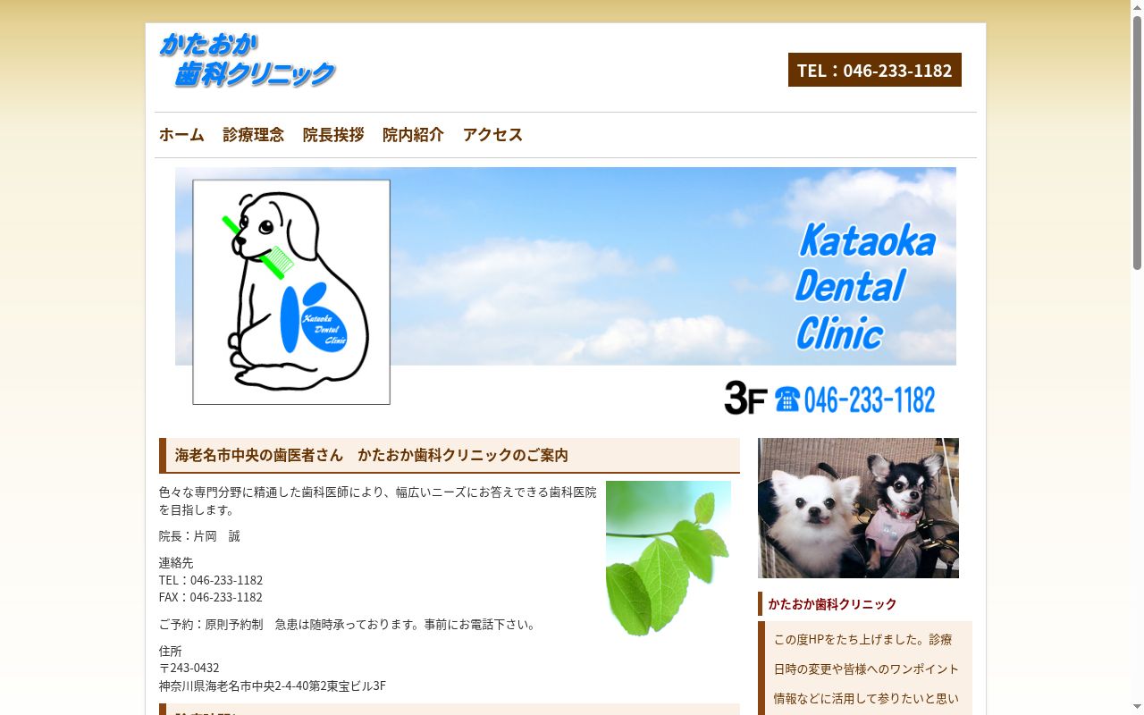 かたおか歯科クリニックの公式サイトのスクリーンショット