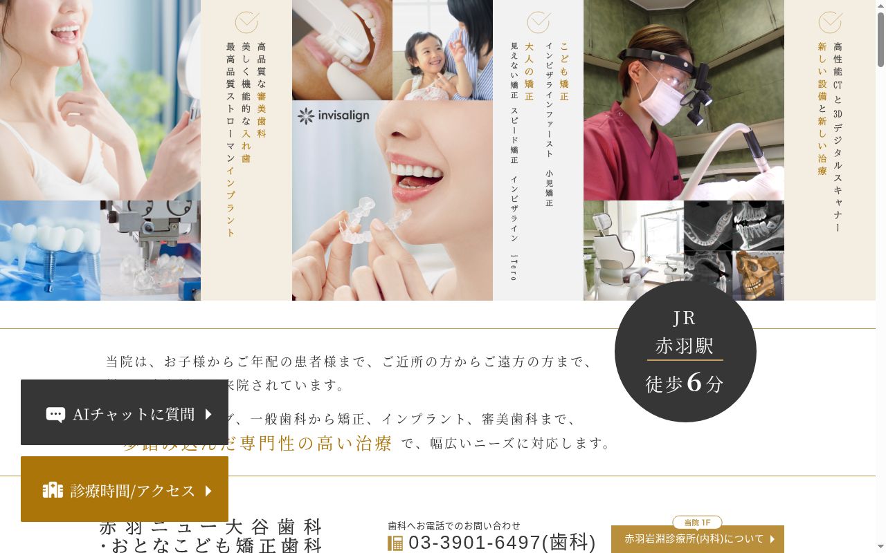 医療法人社団 OHTANI 赤羽ニュー大谷歯科・おとなこども矯正歯科の公式サイトのスクリーンショット