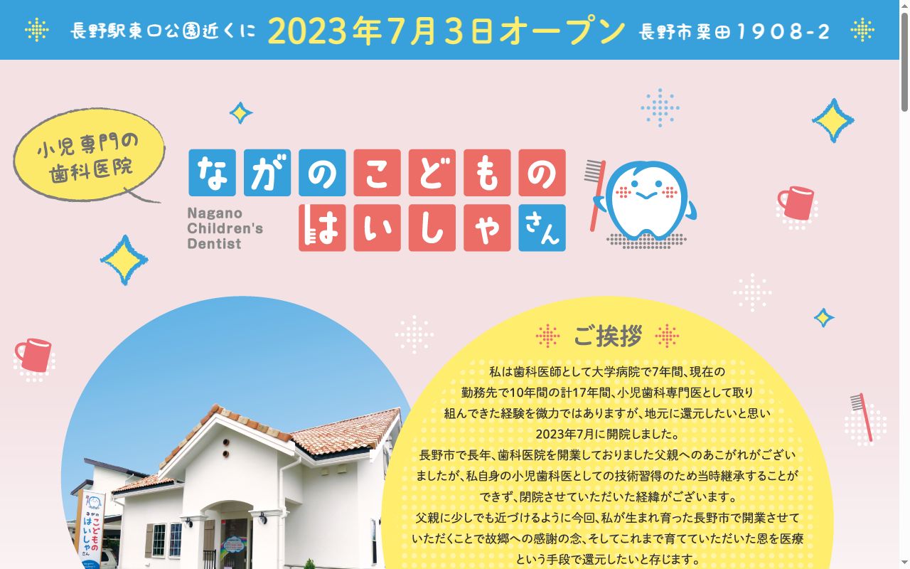 ながのこどものはいしゃさんの公式サイトのスクリーンショット