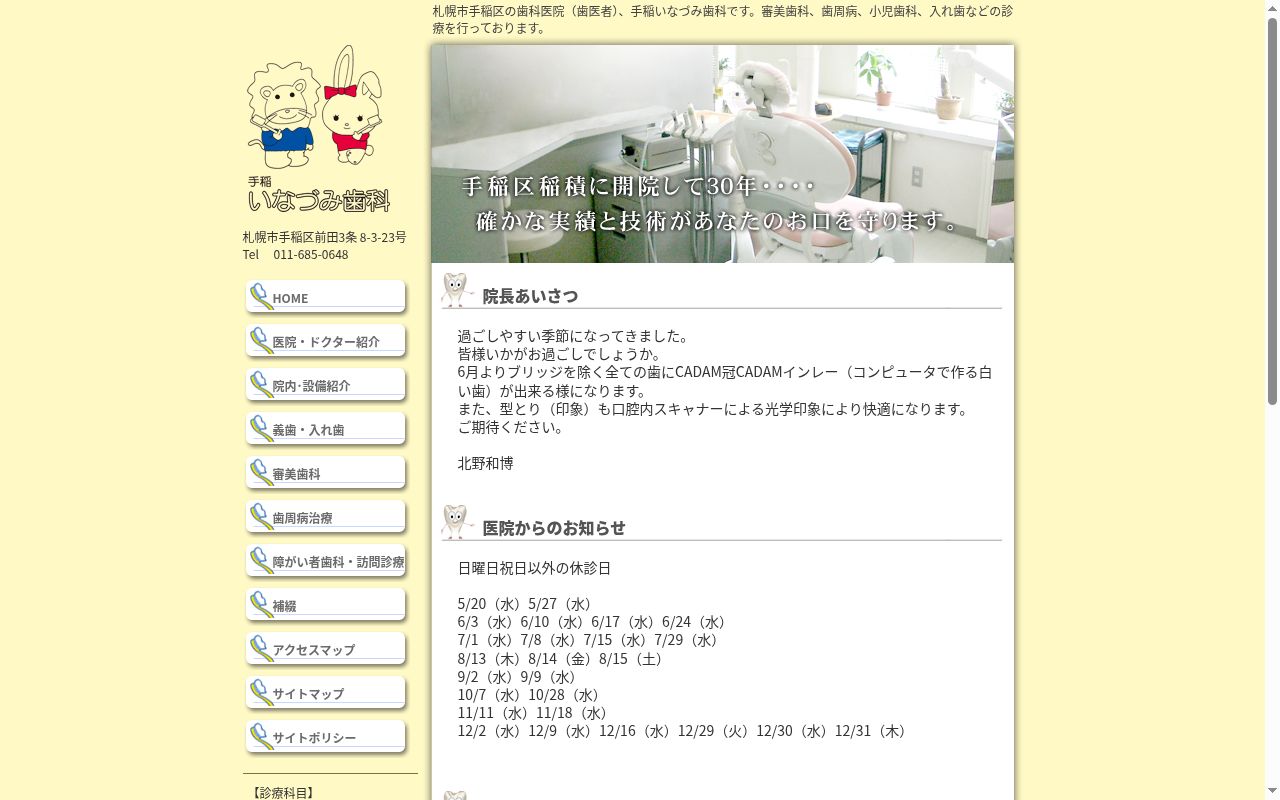 手稲いなづみ歯科医院の公式サイトのスクリーンショット