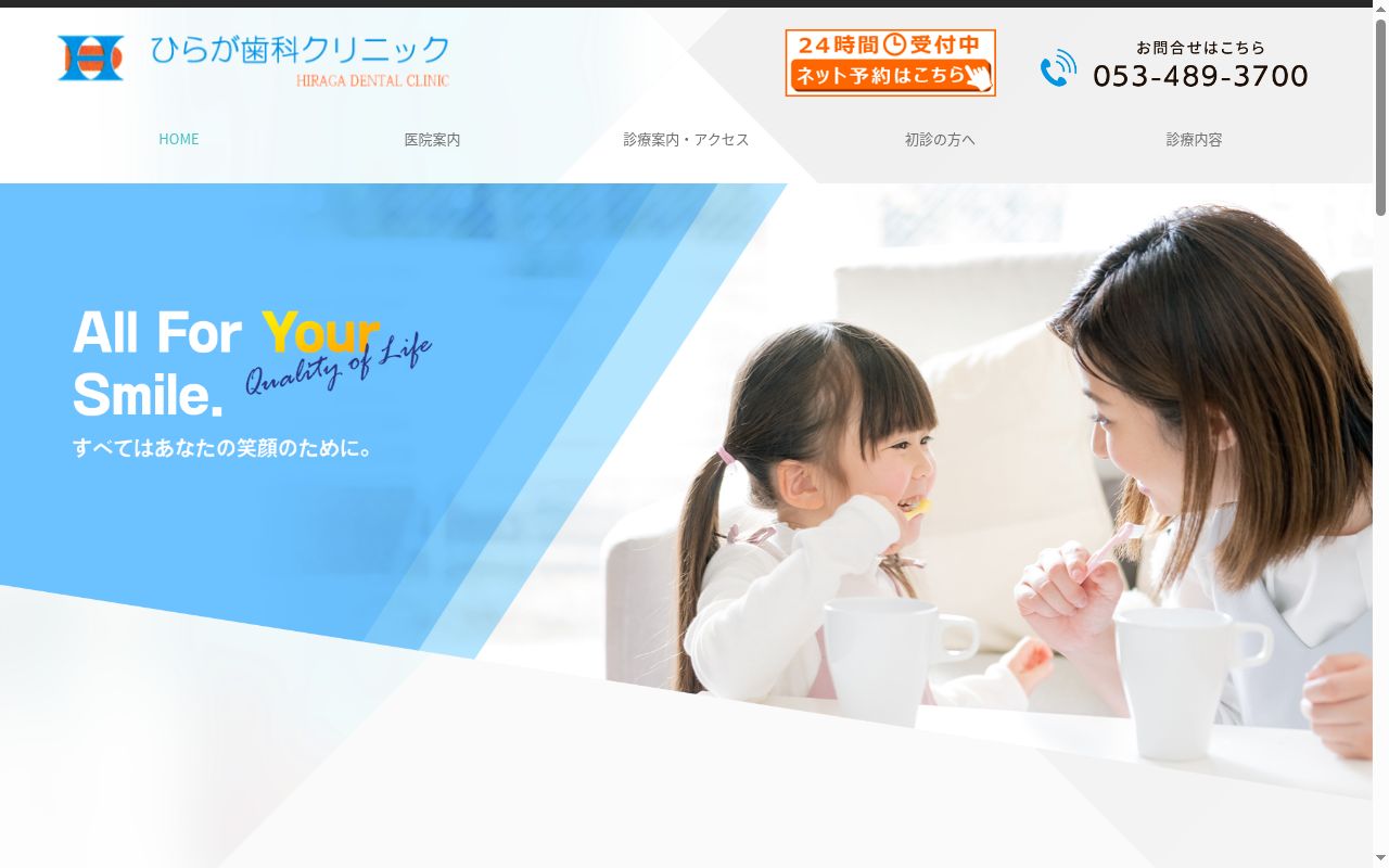 ひらが歯科クリニックの公式サイトのスクリーンショット