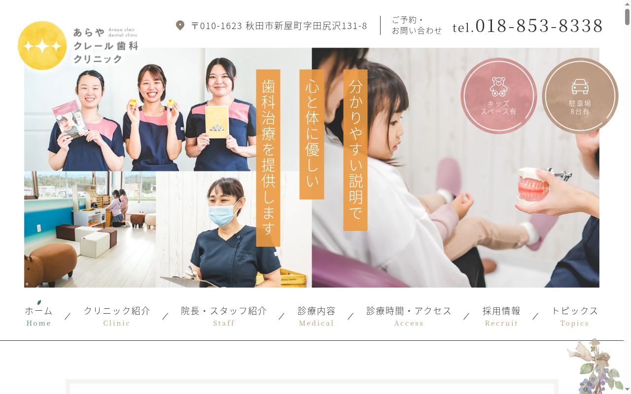 あらやクレール歯科クリニックの公式サイトのスクリーンショット