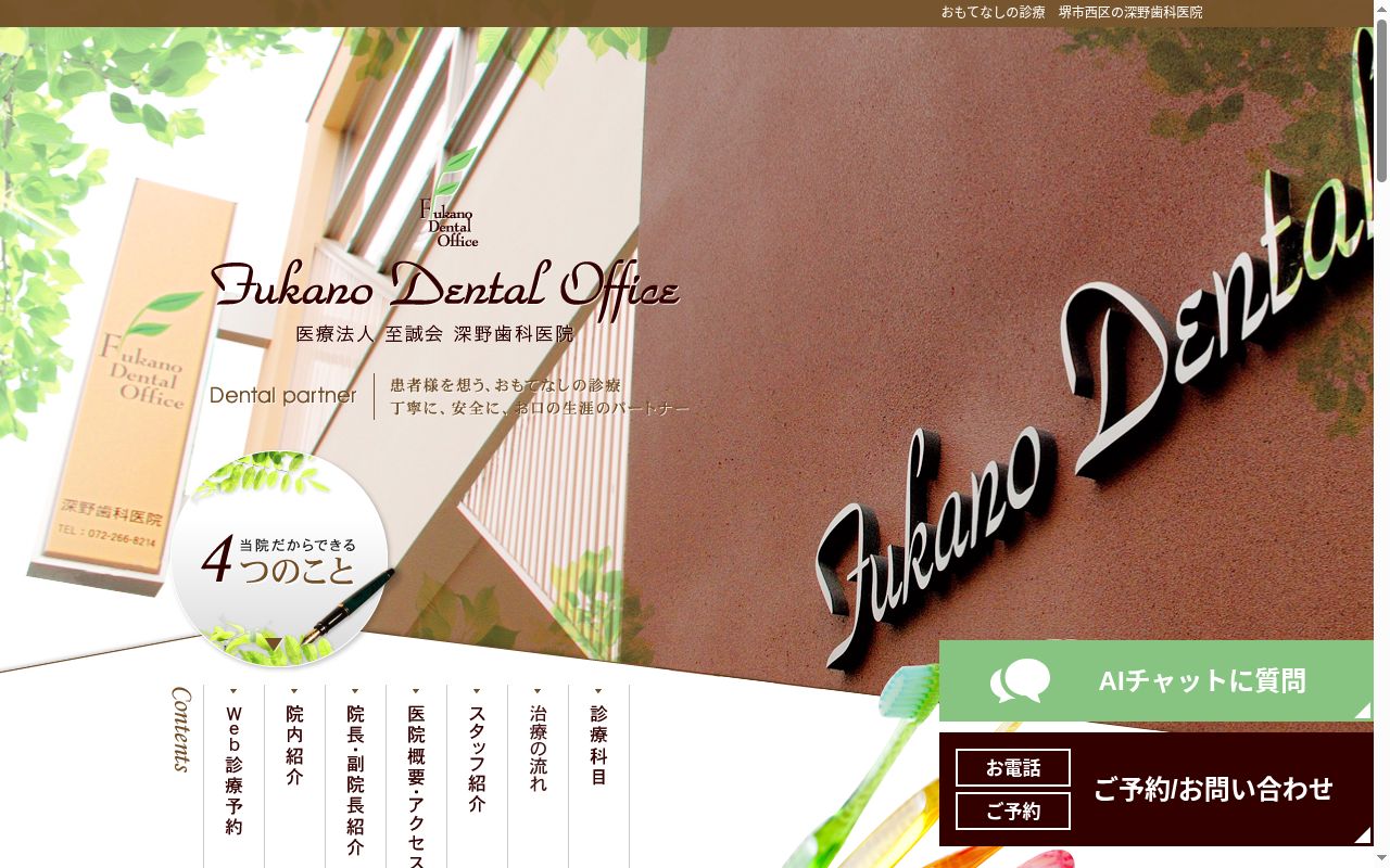 医療法人至誠会 深野歯科医院の公式サイトのスクリーンショット