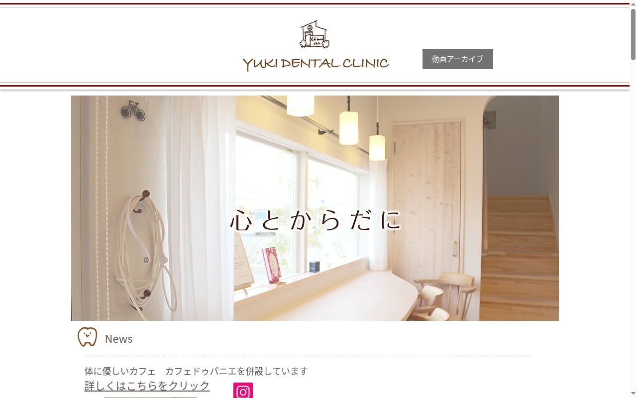 ゆきデンタルクリニックの公式サイトのスクリーンショット