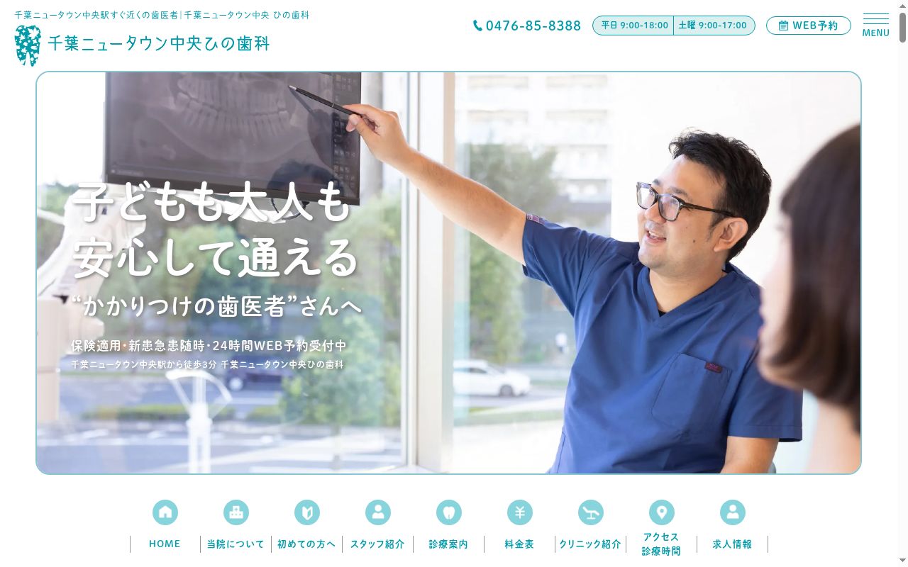 千葉ニュータウン中央ひの歯科の公式サイトのスクリーンショット