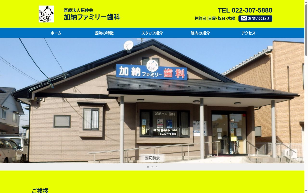 医療法人　拓伸会　加納ファミリー歯科の公式サイトのスクリーンショット