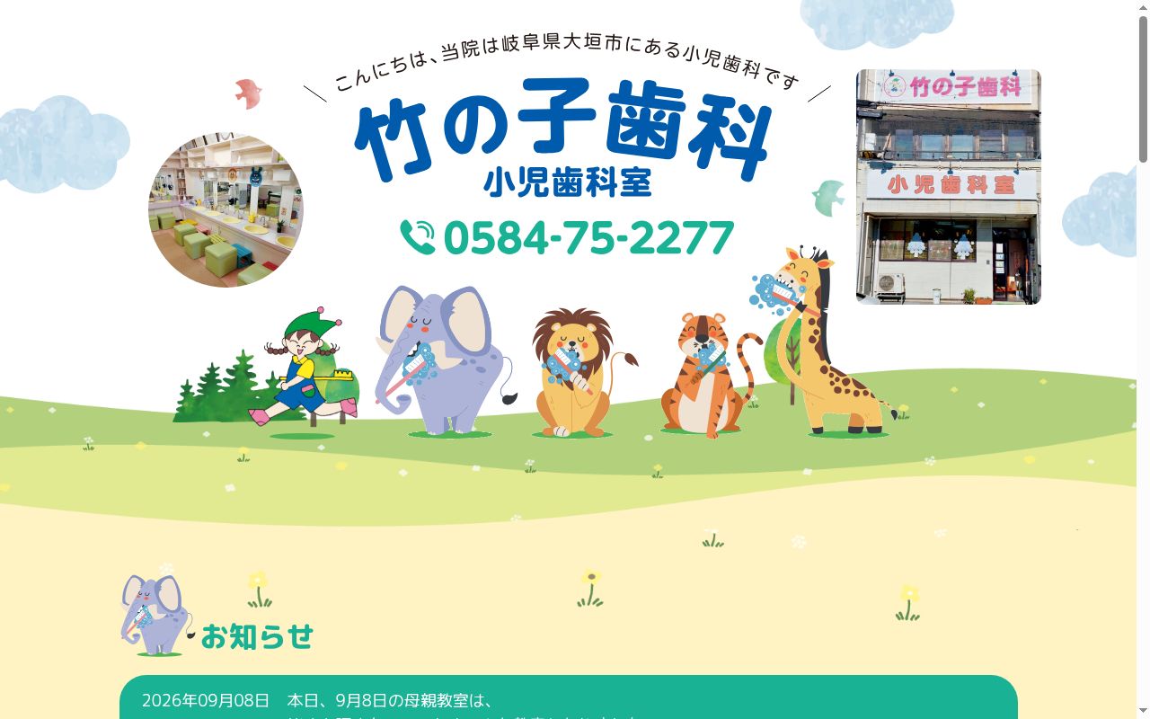 竹の子歯科　小児歯科室の公式サイトのスクリーンショット