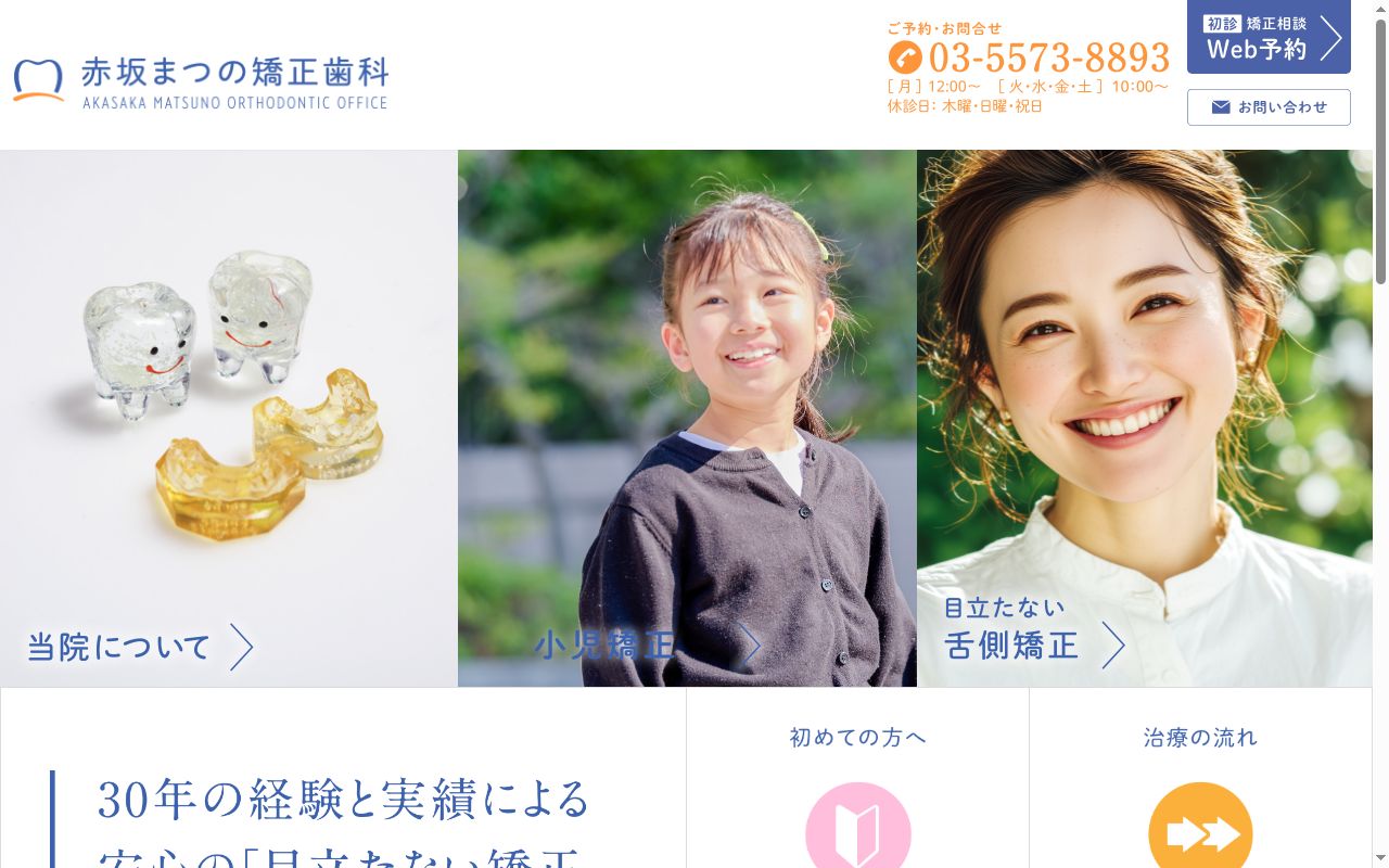 医療法人社団 赤坂まつの矯正歯科の公式サイトのスクリーンショット