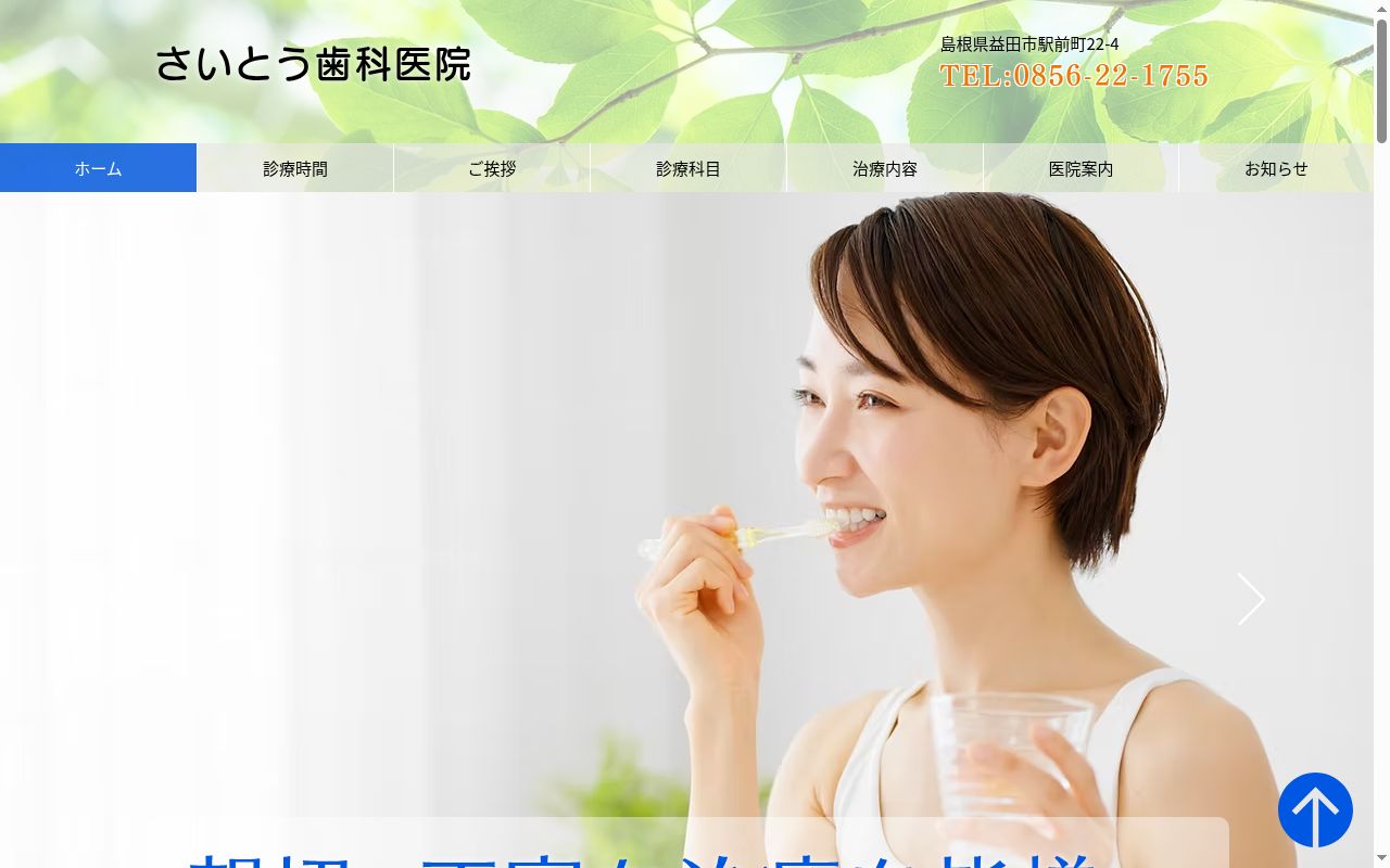 さいとう歯科医院の公式サイトのスクリーンショット